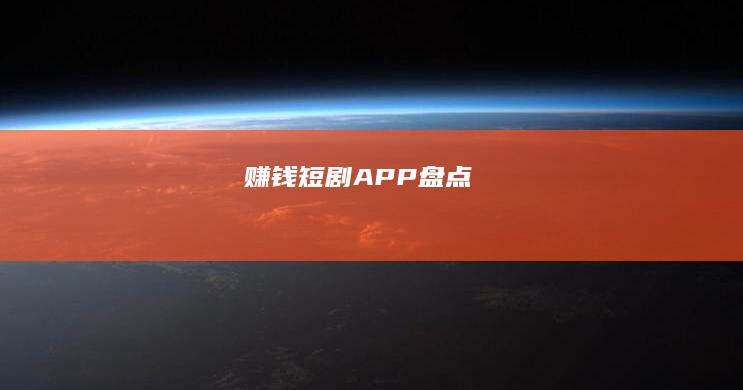 赚钱短剧APP盘点